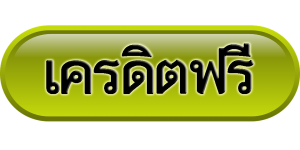 เครดิตฟรี